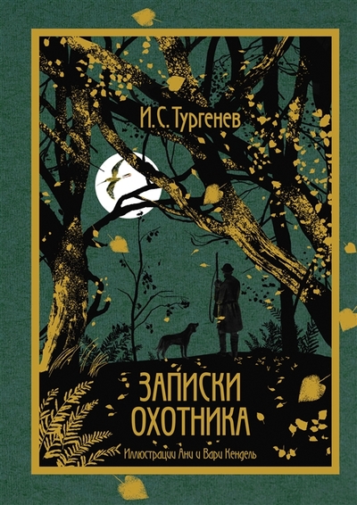 Книга: РИПОЛ классик Группа Компаний ООО Записки охотника (Тургенев Иван Сергеевич) 978-5-386-14884-3