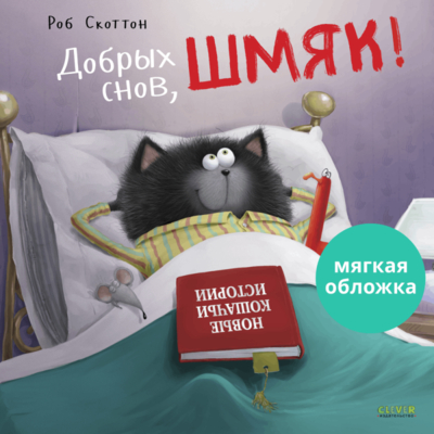 Книга: Clever Книжки-картинки (мягкая обложка). Добрых снов, Шмяк! 978-5-00154-896-6