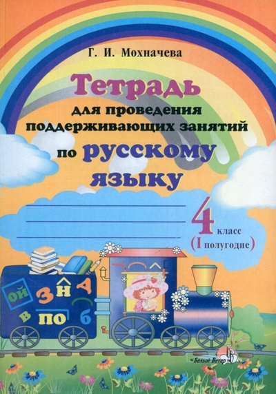 Книга: Выснова Русский язык. 4 класс. Тетрадь для проведения поддерживающих занятий. I полугодие 978-985-574-500-7