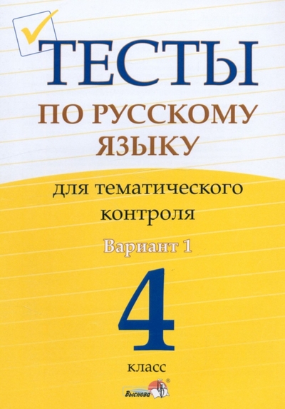 Книга: Выснова Русский язык. 4 класс. Тесты для тематического контроля. Вариант 1 978-985-592-447-1