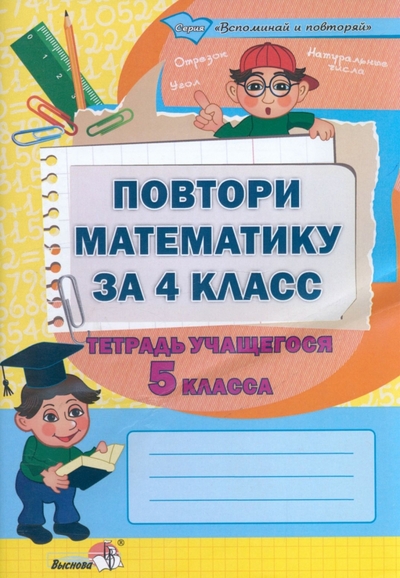 Книга: Выснова Повтори математику за 4 класс. Тетрадь учащегося 5 класса 9789855925751