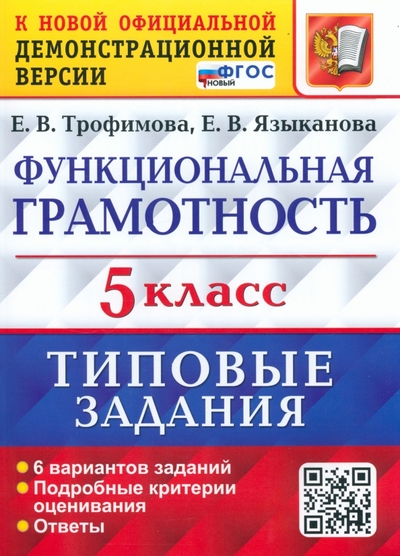 Книга: Экзамен ВПР Функциональная грамотность. 5 класс. Типовые задания. ФГОС ВПР ФГОС Функциональная грамотность 5 класс (6 вариантов) (Трофимова Е. В., Языканова Е. В. ) (к нов 978-5-377-18962-6