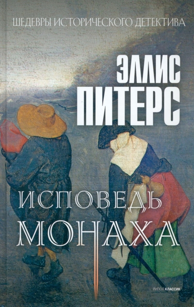 Книга: РИПОЛ классик Группа Компаний ООО Исповедь монаха (Эллис Питерс) 978-5-386-14832-4