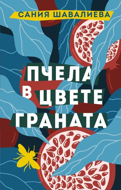 Книга: ИЗДАТЕЛЬСТВО "АСТ" Пчела в цвете граната (Шавалиева Сания Абдрахмановна) 978-5-17-150349-9