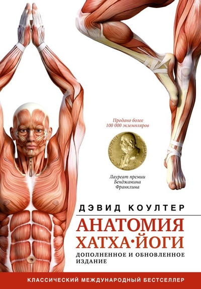 Книга: ИЗДАТЕЛЬСТВО "АСТ" Анатомия хатха-йоги. Дополненное и обновленное издание 978-5-17-153233-8