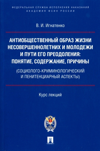 Книга: Проспект Антиобщественный образ жизни несовершеннолетних и молодежи и пути его преодоления 978-5-392-37703-9