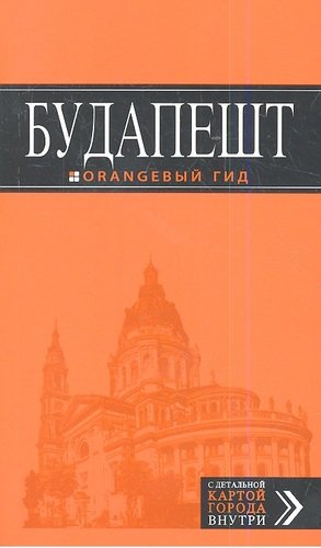 Книга: Эксмо Будапешт: путеводитель + карта. 3-е изд., испр. и доп. 978-5-699-62404-1