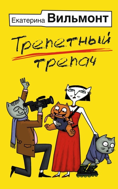 Книга: ИЗДАТЕЛЬСТВО "АСТ" Трепетный трепач (Вильмонт Екатерина Николаевна) 978-5-17-152730-3