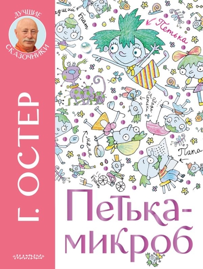 Книга: ИЗДАТЕЛЬСТВО "АСТ" Петька-микроб (Остер Григорий Бенционович) 978-5-17-152724-2