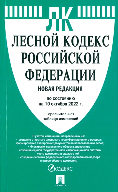 Книга: Проспект Лесной кодекс РФ по состоянию на 10.10.2022 с таблицей изменений 978-5-392-37502-8