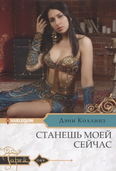 Книга: Центрполиграф Станешь моей сейчас (Дэни Коллинз) 978-5-227-09566-4