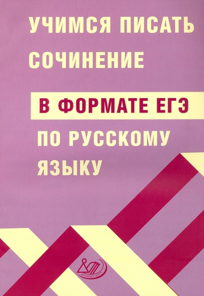 Книга: Интеллект-Центр ЕГЭ Русский язык. Учимся писать сочинение в формате ЕГЭ 978-5-907339-57-6