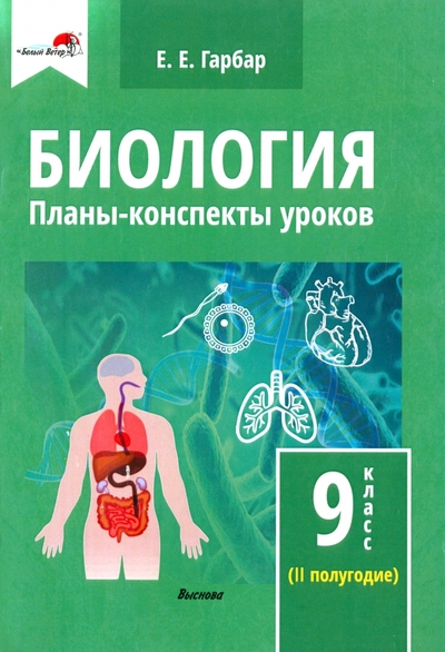 Книга: Выснова Биология. 9 класс. Планы-конспекты уроков. II полугодие 9789852708708