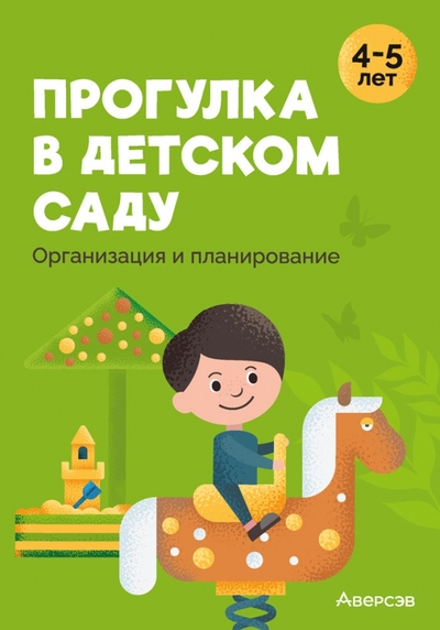 Книга: Аверсэв Прогулка в детском саду. Организация и планирование. 4-5 лет 978-985-19-6184-5