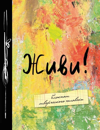 Книга: Эксмо Живи! (Без Автора) 978-5-699-79964-0