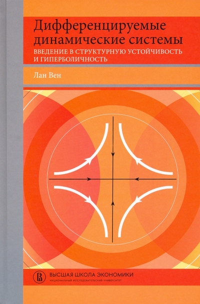 Книга: Издательский дом Высшей школы экономики Дифференцируемые динамические системы. Введение в структурную устойчивость и гиперболичность 978-5-7598-2547-0