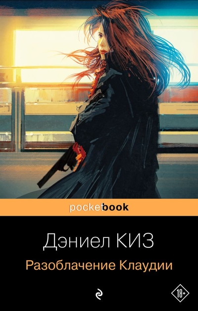Книга: Эксмо, Редакция 1 Разоблачение Клаудии (Дэниел Киз) 978-5-04-173251-6