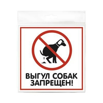Контур лайн табличка 200х200мм выгул собак запрещен Контур лайн 