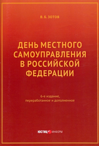 Книга: Юстицинформ День местного самоуправления в РФ 978-5-7205-1870-7