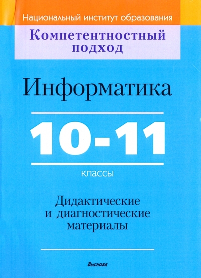 Книга: Выснова Информатика. 10-11 классы. Дидактические и диагностические материалы. Пособие для учителей 9789852711685