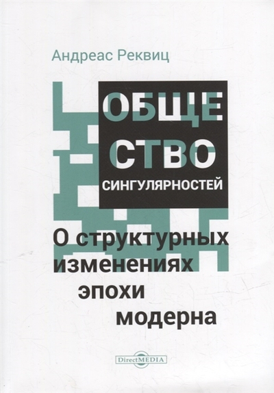 Книга: Директ-Медиа Общество сингулярностей О структурных изменениях эпохи модерна 978-5-4499-2823-8