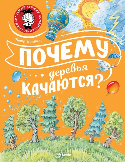 Книга: ИЗДАТЕЛЬСТВО "АСТ" Почему деревья качаются? (Волцит Петр Михайлович) 978-5-17-151715-1