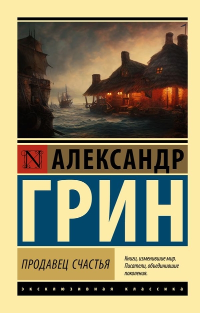 Книга: ИЗДАТЕЛЬСТВО "АСТ" Продавец счастья (Грин Александр Степанович) 978-5-17-151371-9