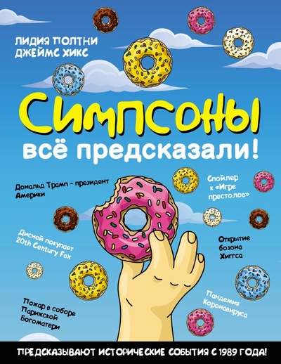 Книга: ИЗДАТЕЛЬСТВО "АСТ" Симпсоны всё предсказали! (Лидия Полтни) 978-5-17-139521-6