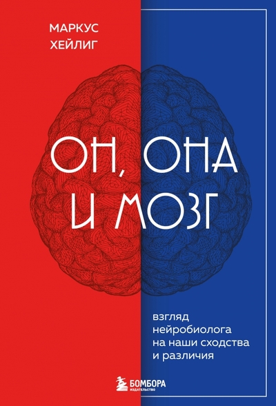 Книга: Бомбора Он, она и мозг. Как пол определяет наше мышление 978-5-04-117430-9