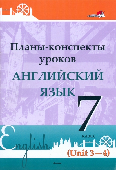 Книга: Выснова Английский язык. 7 класс. Планы-конспекты уроков. Unit 3-4. Пособие для педагогов 978-985-27-1136-4