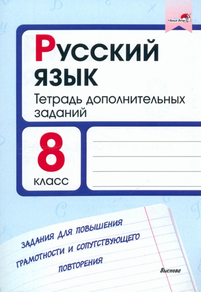 Книга: Выснова Русский язык. 8 класс. Тетрадь дополнительных заданий 9789852701396
