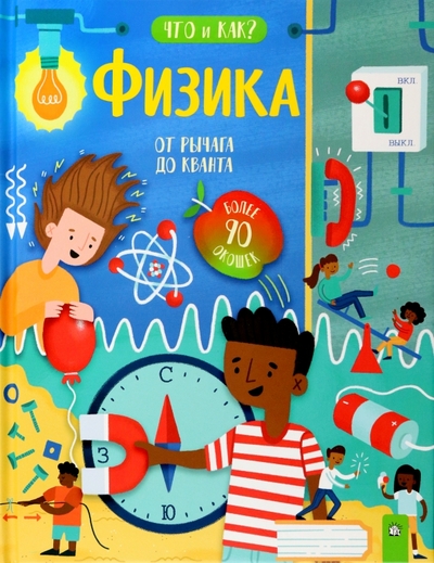 Книга: Лабиринт Физика. От рычага до кванта (Окслейд Крис) 978-5-9287-3376-6