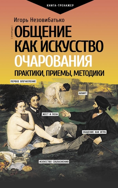 Книга: ИЗДАТЕЛЬСТВО "АСТ" Общение как искусство очарования: практики, приемы, методики 978-5-17-152836-2