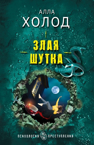 Книга: Эксмо Злая шутка (Холод Алла) 978-5-04-172154-1