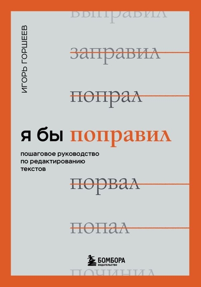 Книга: Бомбора Я бы поправил. Пошаговое руководство по редактированию текстов 978-5-04-160037-2