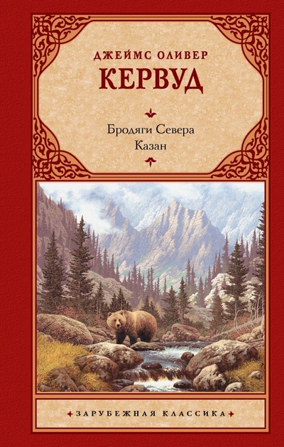 Книга: ИЗДАТЕЛЬСТВО "АСТ" Бродяги Севера. Казан (Кервуд Джеймс Оливер) 978-5-17-153267-3