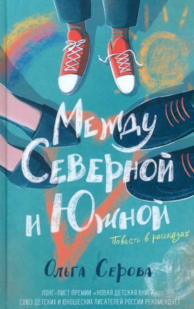 Книга: Livebook Между Северной и Южной (Ольга Серова) 978-5-907428-61-4 978-5-907428-61-4