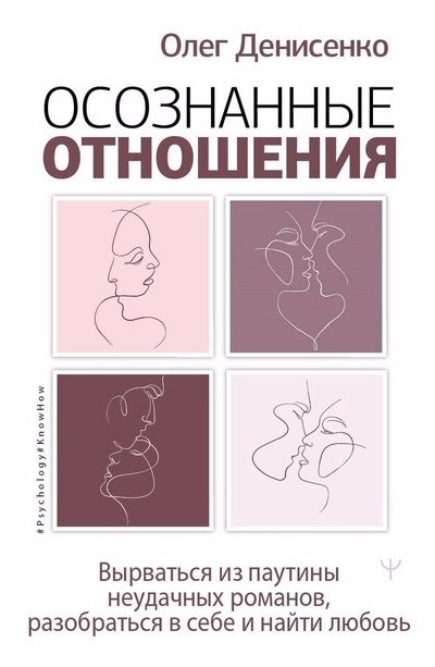 Книга: ИЗДАТЕЛЬСТВО "АСТ" Осознанные отношения. Вырваться из паутины неудачных романов, разобраться в себе и найти любовь 978-5-17-153385-4