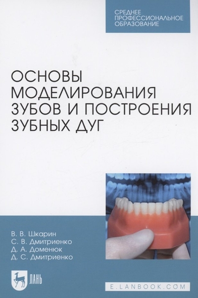 Книга: Лань Основы моделирования зубов и построения зубных дуг. Учебное пособие для СПО 978-5-507-44768-8