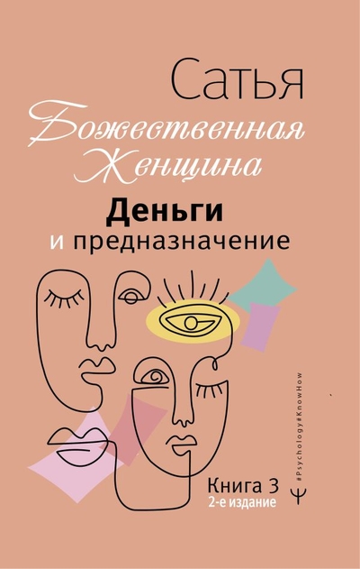 Книга: ИЗДАТЕЛЬСТВО "АСТ" Деньги и предназначение. Божественная женщина. 2-е издание 978-5-17-153415-8