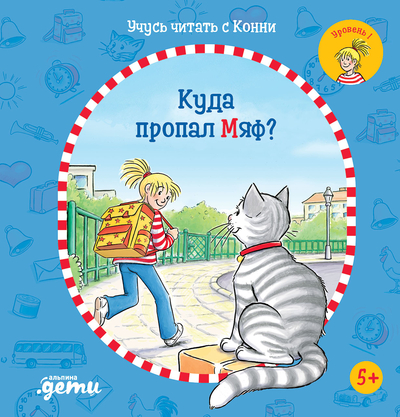 Книга: Альпина Паблишер Учусь читать с Конни: Куда пропал Мяф? 978-5-9614-8088-7