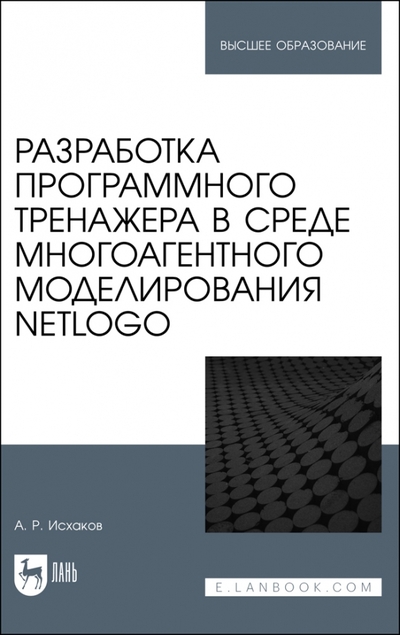 Книга: Лань Разработка программного тренажера в среде многоагентного моделирования NetLogo. Учебное пособие 978-5-507-44629-2