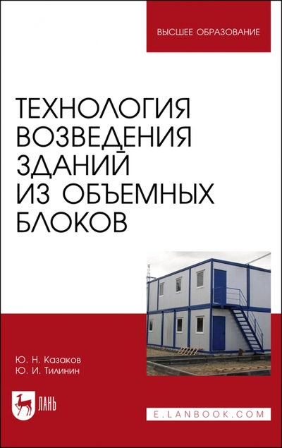 Книга: Лань Технология возведения зданий из объемных блоков 978-5-507-44429-8