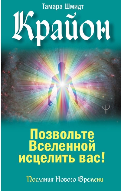 Книга: ИЗДАТЕЛЬСТВО "АСТ" Крайон. Позвольте Вселенной исцелить вас! 978-5-17-153107-2
