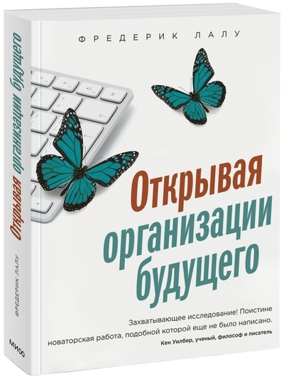 Книга: Манн, Иванов и Фербер Лалу Фредерик. Открывая организации будущего 978-5-00195-799-7