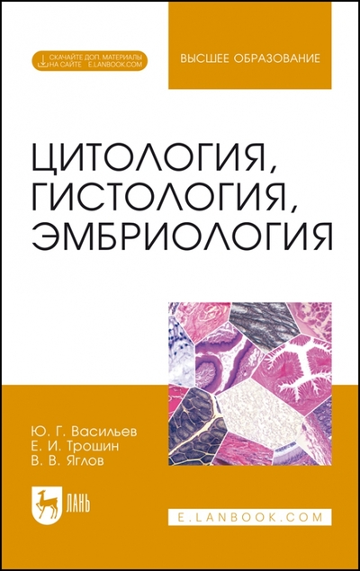 Книга: Лань Цитология, гистология, эмбриология. Учебник + Электронное приложение 978-5-507-45218-7