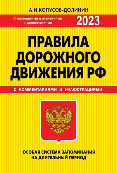 Книга: ООО "Издательство "Эксмо" ПДД. Особая система запоминания (с последними изменениями и дополнениями на 2023 год). Учебно-методическое пособие 978-5-04-174424-3