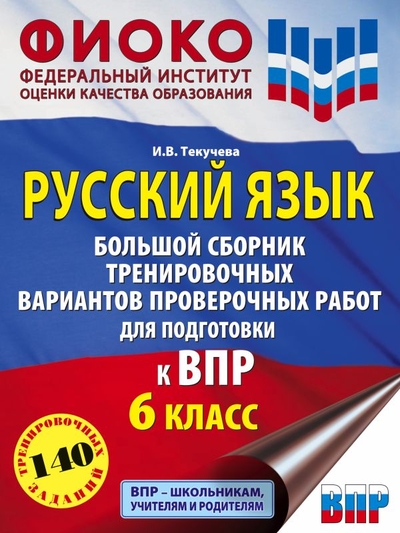 Книга: Образовательные проекты Русский язык. Большой сборник тренировочных вариантов проверочных работ для подготовки к ВПР. 6 класс 978-5-17-151930-8