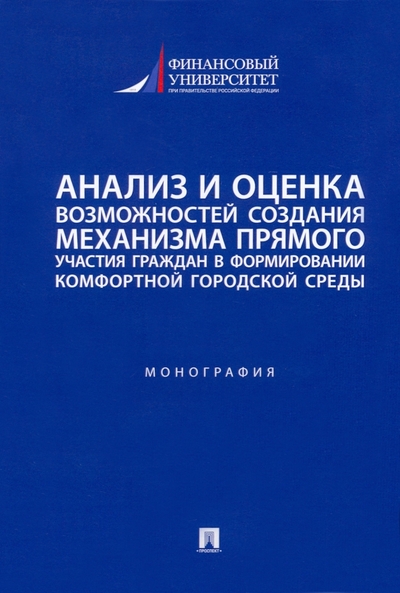 Книга: Проспект Анализ и оценка возможностей создания механизма участия граждан в формировании городской среды 978-5-392-37256-0
