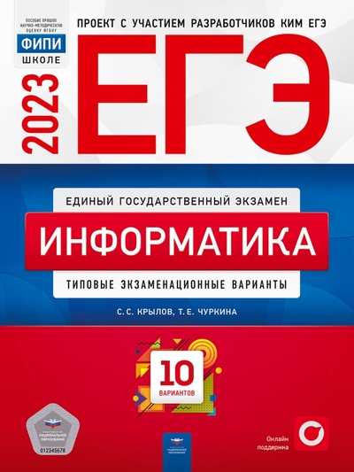 Книга: Национальное образование ЕГЭ 2023. Информатика. Типовые экзаменационные варианты. 10 вариантов 978-5-4454-1643-2